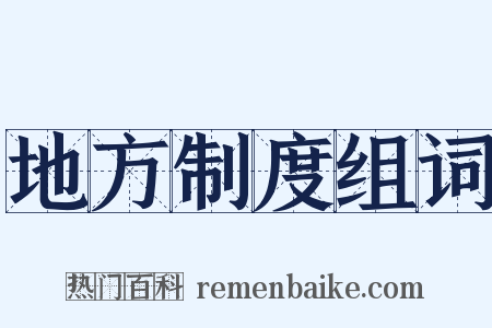 地方制度组词是什么意思的图片